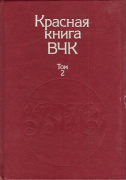 Книга Красная книга ВЧК. В двух томах. Том 2