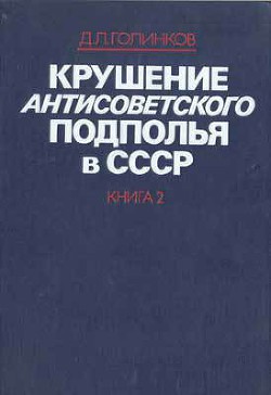 Книга Крушение антисоветского подполья в СССР. Том 2