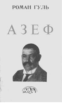 Книга Азеф