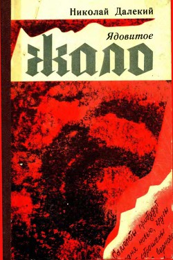 Читать онлайн книгу Ядовитое жало автор Далекий Николай Александрович Книга Ядовитое жало