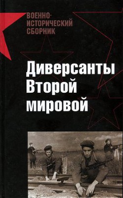 Книга Диверсанты Второй мировой