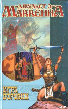 Книга Игра воровки