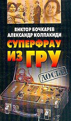 Книга Суперфрау из ГРУ