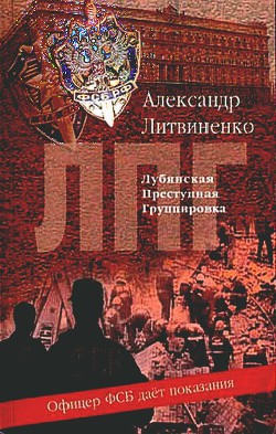 Книга Лубянская преступная группировка