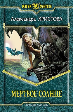Серия книг Мертвое солнце
