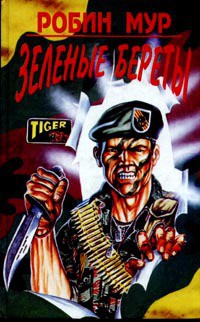 Книга Зеленые береты