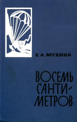Книга Восемь сантиметров: Воспоминания радистки-разведчицы
