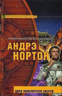Книга Цирк повелителя зверей