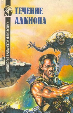Книга Течение Алкиона. Антология британской фантастики