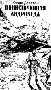 Оружие забвения. Антология немецкой фантастики - pic_3.jpg