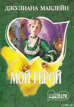 Книга Мой герой
