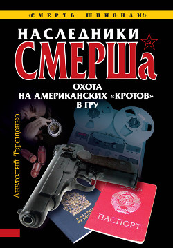 Книга Наследники СМЕРШа. Охота на американских «кротов» в ГРУ