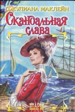 Книга Скандальная слава