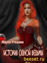 Читать онлайн книгу История одной ведьмы (СИ) автор Утешева Мария Книга История одной ведьмы (СИ)