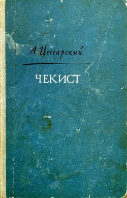Книга Чекист