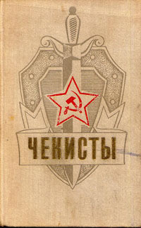 Книга Чекисты