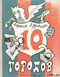 Книга Десять городов