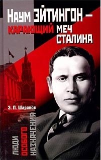 Книга Наум Эйтингон – карающий меч Сталина