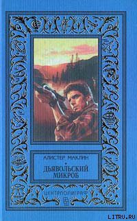 Книга Дьявольский микроб