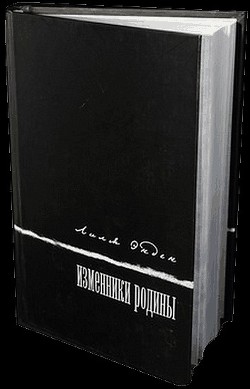 Книга Изменники Родины