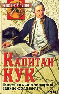 Книга Капитан Кук. История географических открытий...