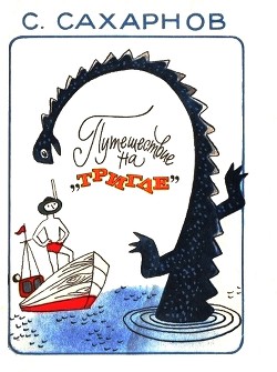 Книга Путешествие на «Тригле»