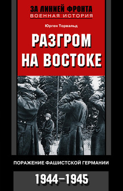 Книга Разгром на востоке. Поражение фашистской Германии. 1944-1945