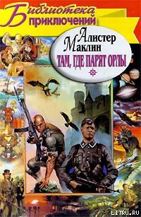 Книга Куда залетают орлы