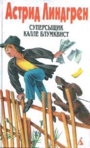 Читать онлайн книгу Калле Блумквист и Расмус автор Линдгрен Астрид Книга Калле Блумквист и Расмус