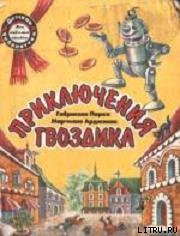 Книга Приключения Гвоздика