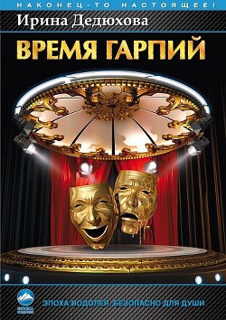 Книга Время гарпий