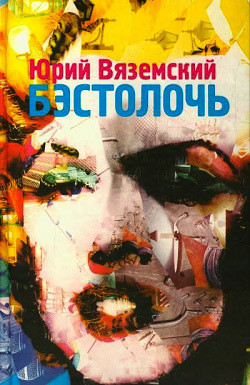 Книга Бэстолочь (сборник)