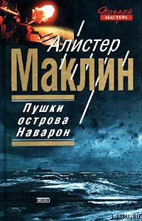 Книга Пушки Острова Наварон