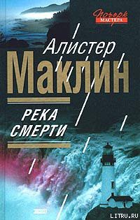 Книга Река Смерти