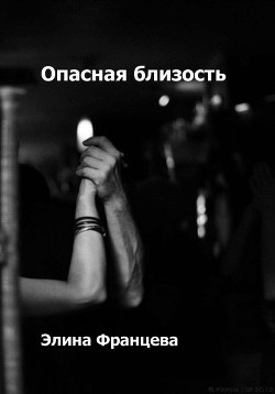 Книга Опасная близость (СИ)