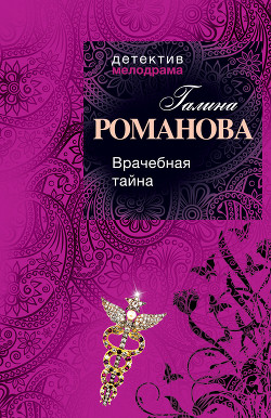 Читать онлайн книгу Врачебная тайна автор Романова Галина Владимировна Книга Врачебная тайна