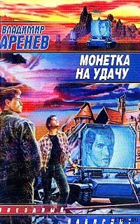 Читать онлайн книгу Единственная дорога автор Аренев Владимир Книга Единственная дорога