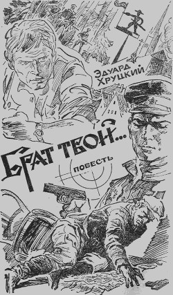 Книга Брат твой