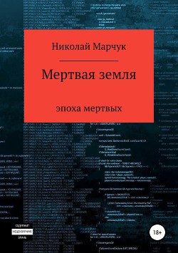 Читать онлайн книгу Мертвая земля (СИ) автор Марчук Николай Петрович Книга Мертвая земля (СИ)