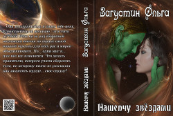 Книга Нашепчу звездами (СИ)