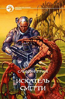 Книга Искатель смерти (другой перевод)