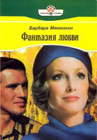 Книга Фантазия любви