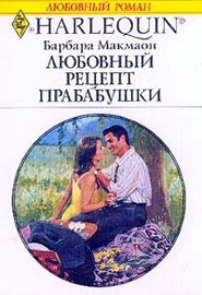 Книга Любовный рецепт бабушки