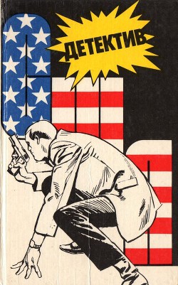 Книга Детектив США. Книга 1