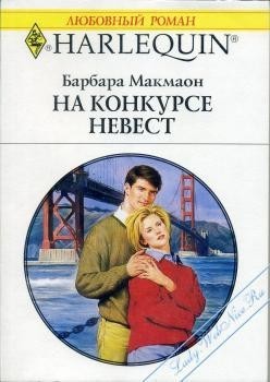 Книга На конкурсе невест