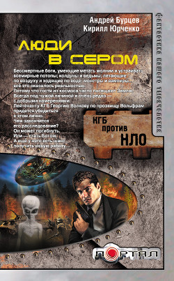 Книга Люди в сером (Трилогия)