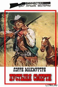 Читать онлайн книгу Пустыня смерти автор Макмертри Ларри Книга Пустыня смерти