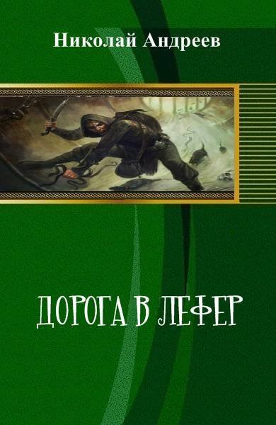 Дорога в Лефер (СИ) - _0.jpg