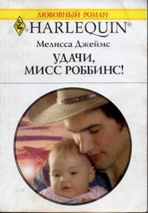 Книга Удачи, мисс Роббинс!
