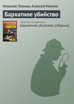 Книга Бархатное убийство (сборник)